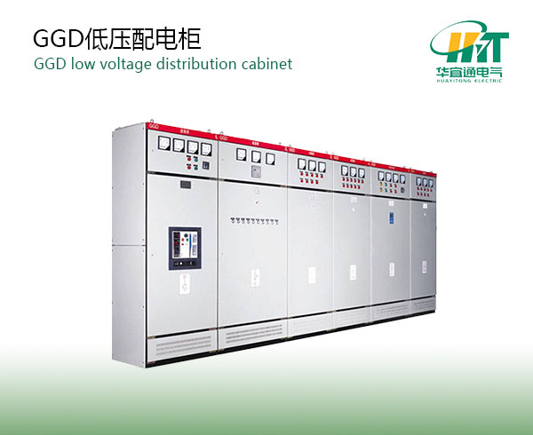 GGD配電柜